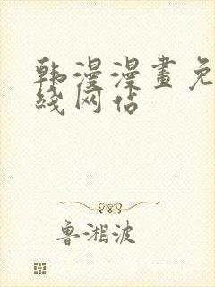 韩漫漫画免费在线网站