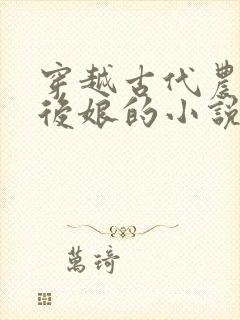 穿越古代农家成后娘的小说