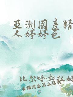 亚洲国产精品成人婷婷色