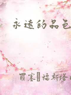 永远的品色