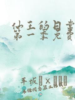 仙王的日常生活第一季免费观看高清 仙王的日常生活第一季免费观看高清