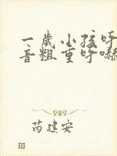 一岁小孩呼吸声音粗重呼哧呼哧的