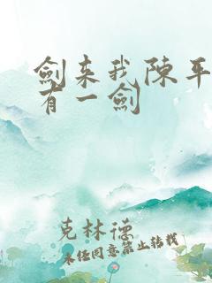 剑来我陈平安唯有一剑