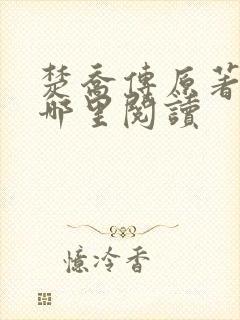 楚乔传原著小说哪里阅读 楚乔传原著小说哪里阅读