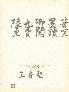 陆九卿墨萧全文免费阅读完结