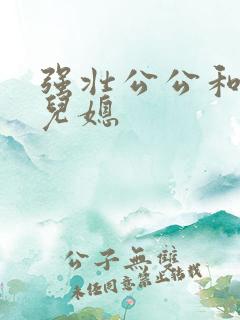 强壮公公和俊俏儿媳