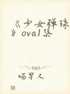 《少女弹珠汽水》ova1集