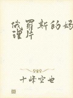 俄罗斯的妈妈伦理片