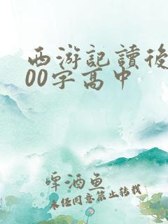 西游记读后感600字高中