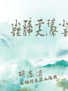 小孩子从小扁桃体肿大,声音有点沙哑
