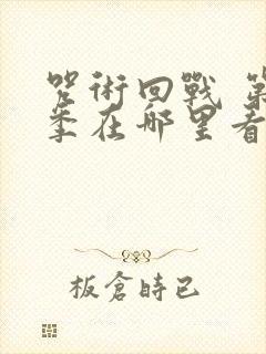 咒术回战 第二季在哪里看
