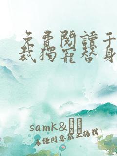 免费阅读千亿总裁独宠替身娇妻