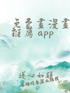 免费画漫画软件推荐 app