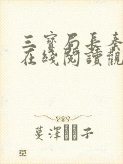 三宝局长秦守仁在线阅读观看全文