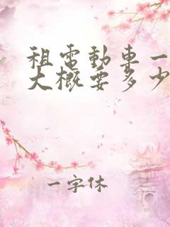 租电动车一个月大概要多少钱