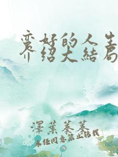 蛮好的人生剧情介绍大结局