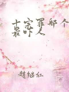 十宗罪哪个案子最吓人