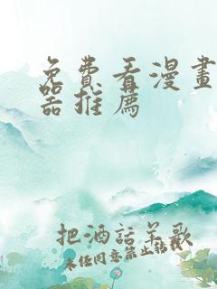 免费看漫画的神器推荐