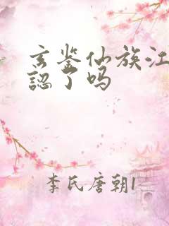 玄鉴仙族江雁相认了吗