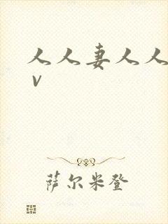 人人妻人人妻a v