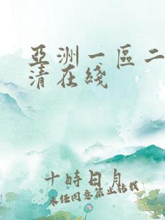 亚洲一区二区高清在线