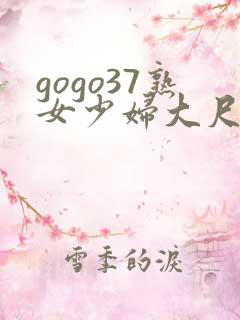 gogo37熟女少妇大尺度
