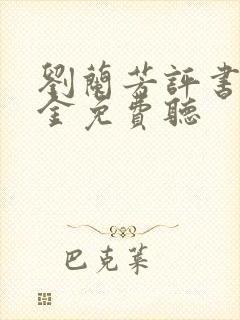 刘兰芳评书程咬金免费听