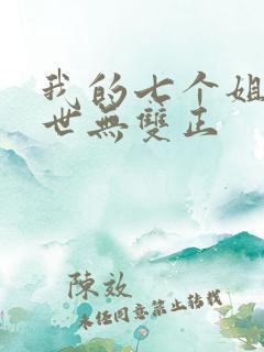 我的七个姐姐绝世无双正