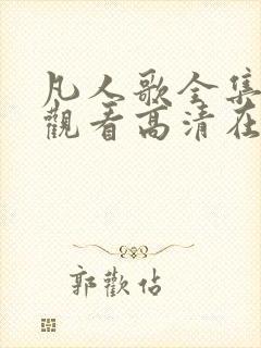 凡人歌全集免费观看高清在线观看