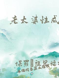 老太婆性成熟网