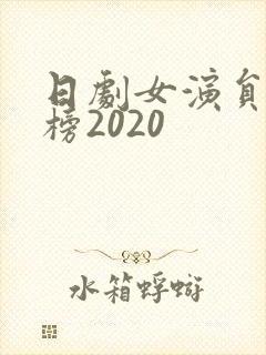 日剧女演员排行榜2020