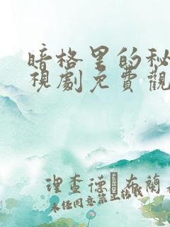暗格里的秘密电视剧免费观看高清