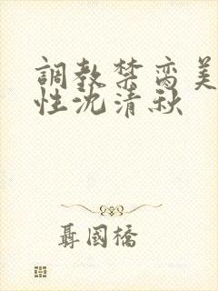 调教禁脔美人双性沈清秋