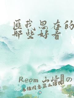 匪我思存的小说哪些好看