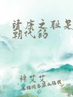 靖康之耻是哪个朝代的