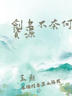 剑名不奈何网盘资源