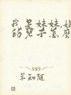 我是妹妹,姐姐的儿子怎么称呼