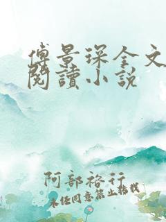 傅景琛全文免费阅读小说