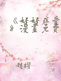 《好好疼爱里面》漫画免费动漫