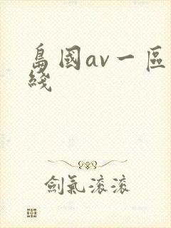岛国av一区在线