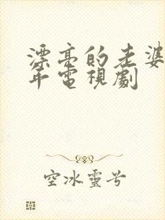漂亮的老婆陪过年电视剧 漂亮的老婆陪过年电视剧