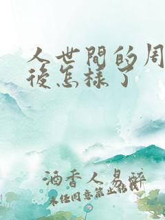 人世间的周楠最后怎样了