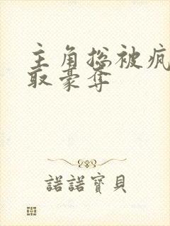 主角总被疯批强取豪夺