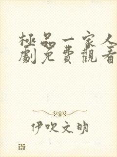 极品一家人电视剧免费观看完整版