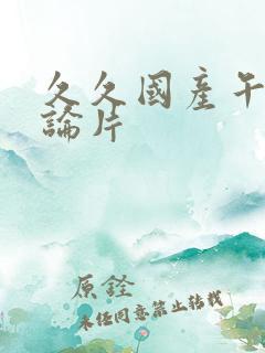 久久国产午夜理论片