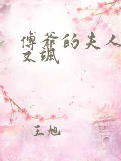 傅爷的夫人又美又飒