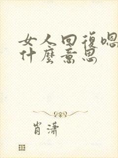女人回复嗯嗯是什么意思