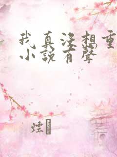 我真没想重生啊小说有声