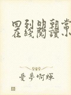 回到明朝当王爷在线阅读小说