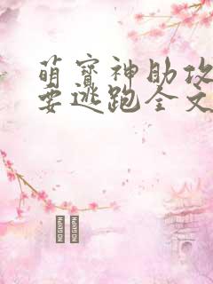 萌宝神助攻妈咪要逃跑全文免费阅读